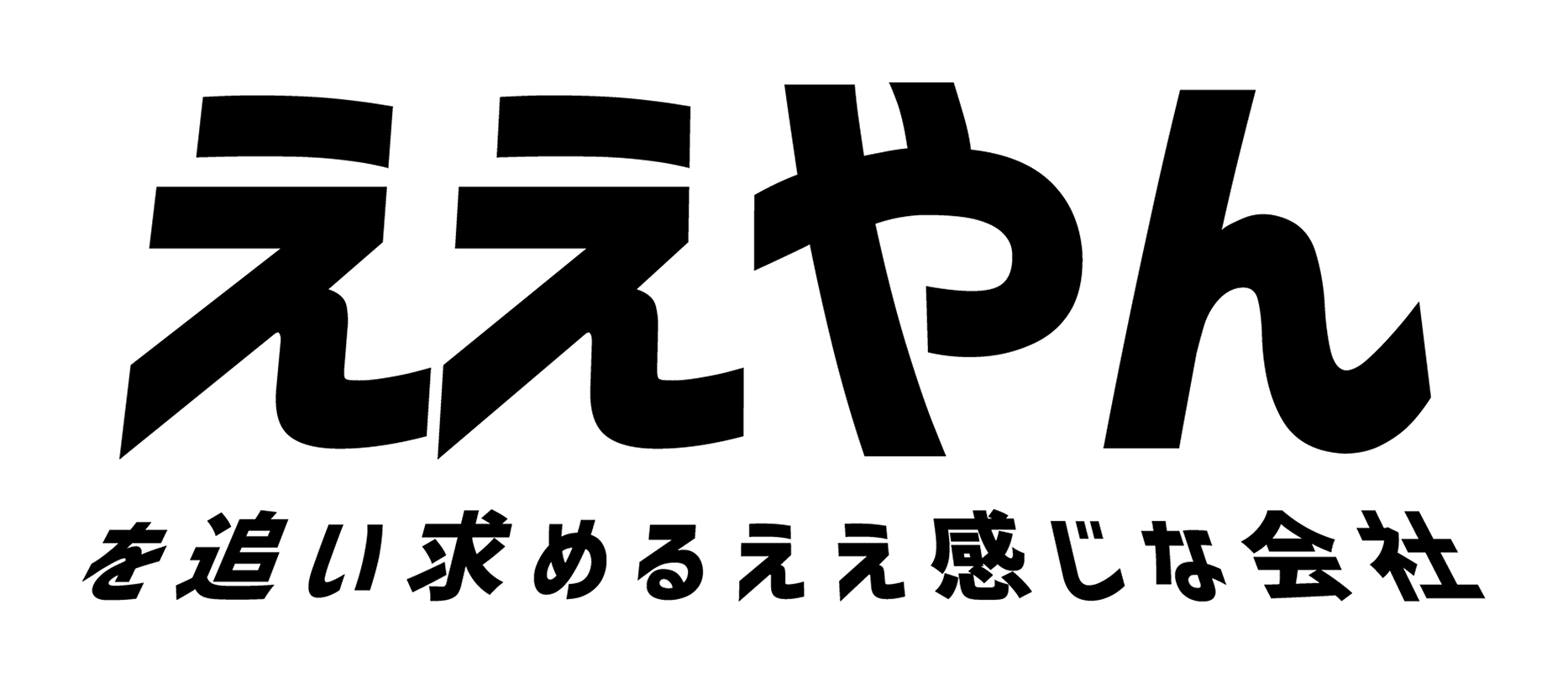 ええやんを追い求めるええ感じな会社