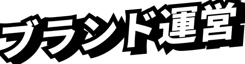 ブランド運営（サービス）