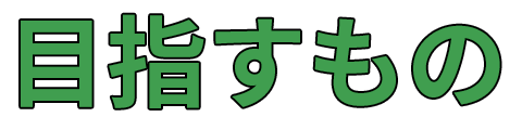 株式会社ええやんの目指すもの